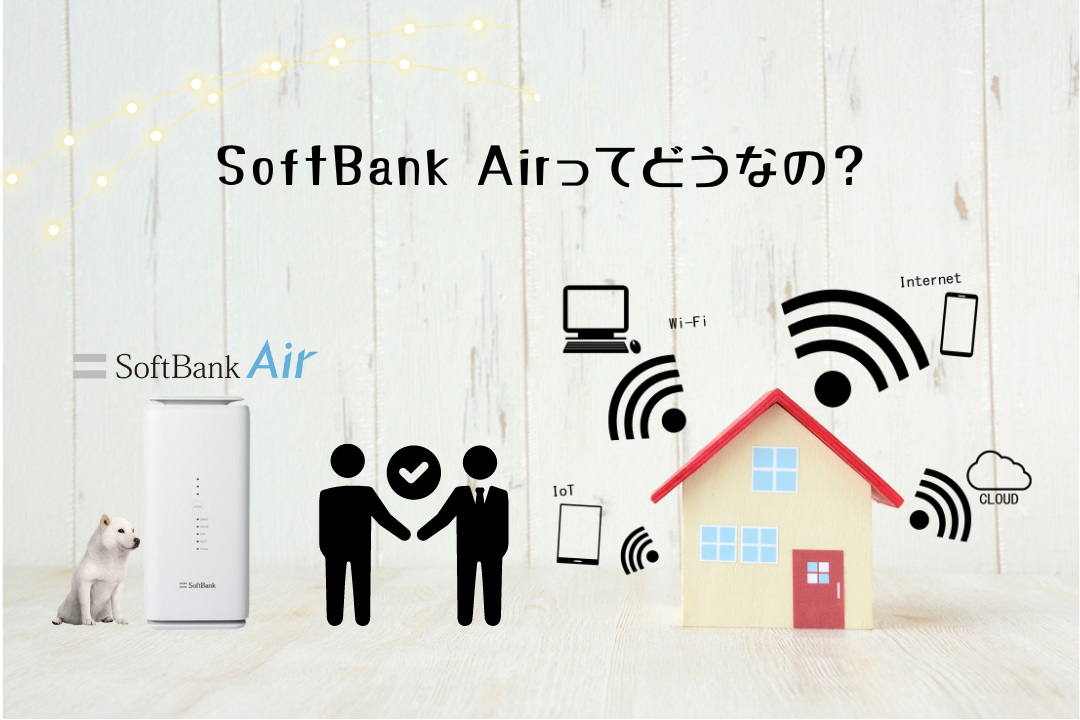 SoftBank Airってどうなの？