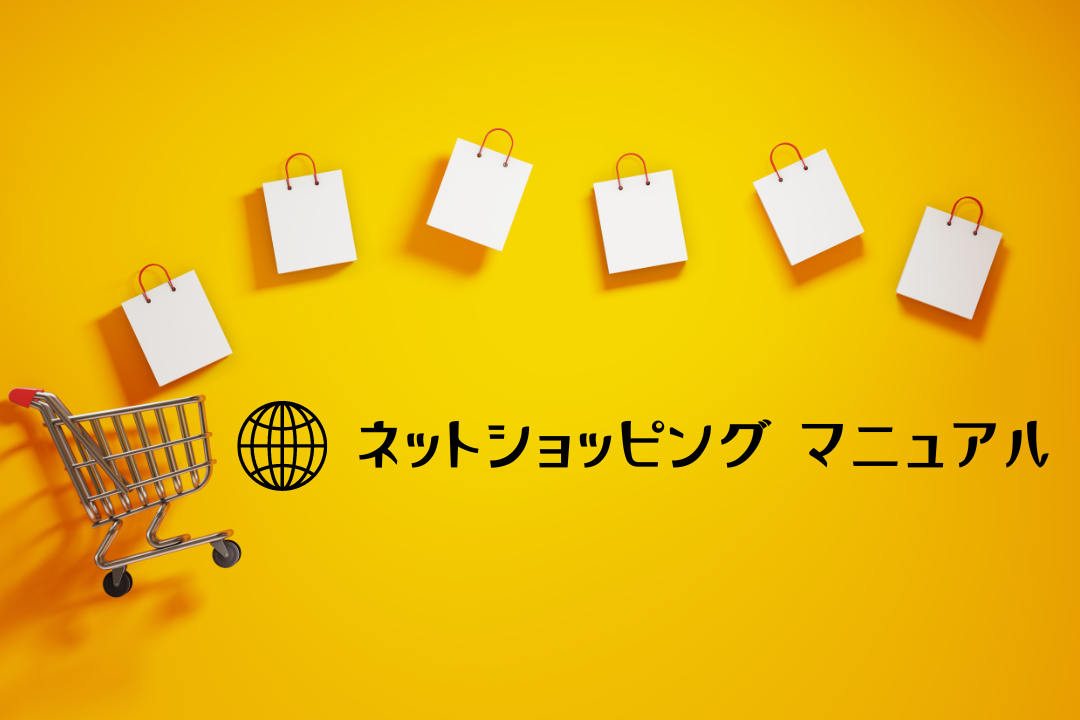 ネットショッピング　マニュアル（初心者〜中級者）